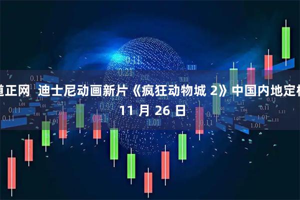 道正网  迪士尼动画新片《疯狂动物城 2》中国内地定档 11 月 26 日